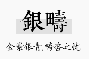 银畴名字的寓意及含义