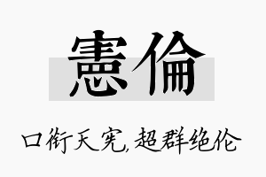 宪伦名字的寓意及含义