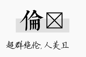 伦偲名字的寓意及含义