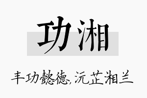 功湘名字的寓意及含义