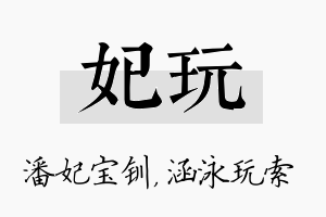 妃玩名字的寓意及含义