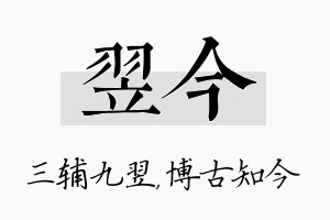 翌今名字的寓意及含义