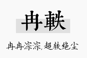 冉轶名字的寓意及含义