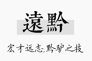 远黔名字的寓意及含义