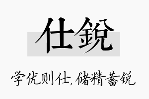 仕锐名字的寓意及含义