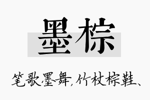 墨棕名字的寓意及含义