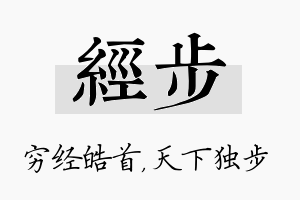 经步名字的寓意及含义