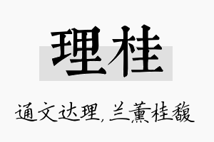 理桂名字的寓意及含义