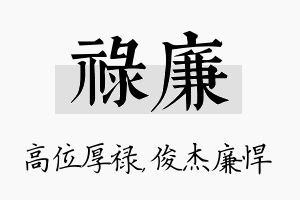 禄廉名字的寓意及含义