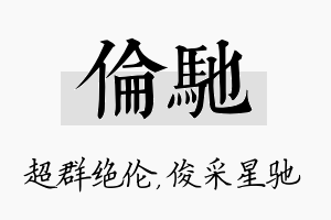 伦驰名字的寓意及含义