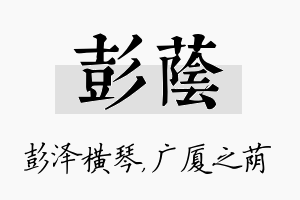 彭荫名字的寓意及含义