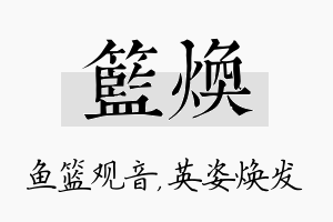 篮焕名字的寓意及含义