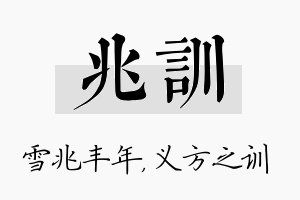 兆训名字的寓意及含义