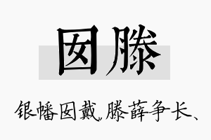 囡滕名字的寓意及含义