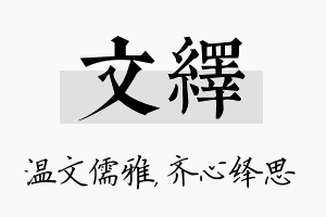 文绎名字的寓意及含义