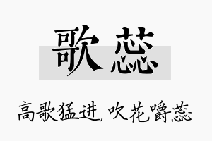 歌蕊名字的寓意及含义