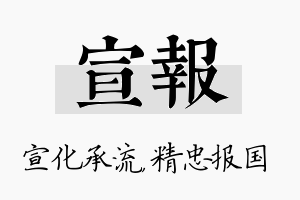 宣报名字的寓意及含义