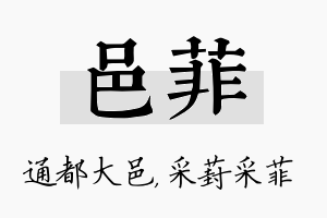 邑菲名字的寓意及含义