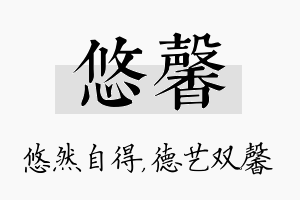 悠馨名字的寓意及含义