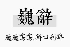 巍辞名字的寓意及含义