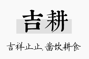 吉耕名字的寓意及含义