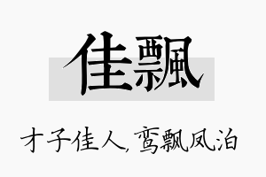 佳飘名字的寓意及含义