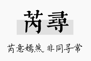 芮寻名字的寓意及含义