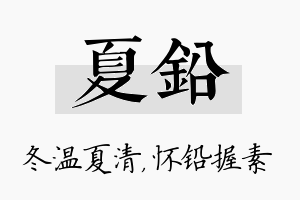 夏铅名字的寓意及含义