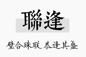 联逢名字的寓意及含义