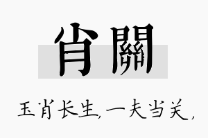 肖关名字的寓意及含义