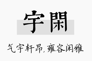 宇闲名字的寓意及含义