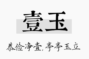 壹玉名字的寓意及含义