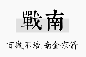 战南名字的寓意及含义