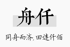 舟仟名字的寓意及含义