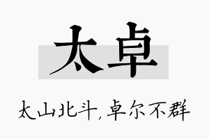 太卓名字的寓意及含义