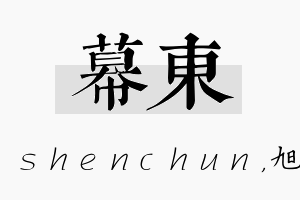 幕东名字的寓意及含义