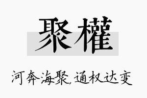 聚权名字的寓意及含义