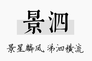 景泗名字的寓意及含义