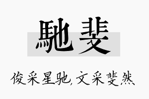 驰斐名字的寓意及含义