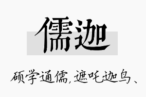 儒迦名字的寓意及含义