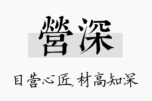 营深名字的寓意及含义