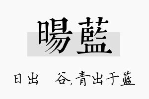 旸蓝名字的寓意及含义