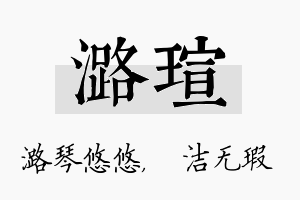 潞瑄名字的寓意及含义