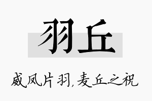 羽丘名字的寓意及含义