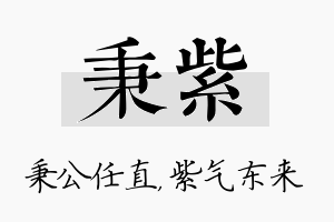 秉紫名字的寓意及含义