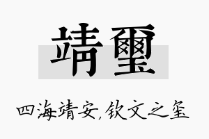 靖玺名字的寓意及含义