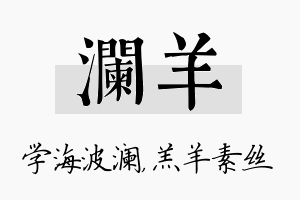 澜羊名字的寓意及含义