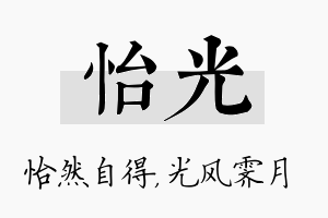 怡光名字的寓意及含义