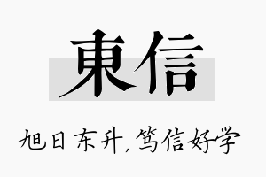 东信名字的寓意及含义