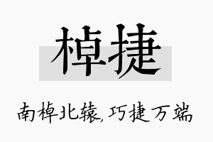 棹捷名字的寓意及含义